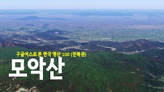 2153m 높이에서 본 진달래와 철죽으로 유명한 호남 4경중에 하나 이며 일반인에게 개방된 송신탑 옥상에서 멋진 조망을 볼 수 있는 모악산(796m) 4k  [구글어스]