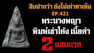 (ขายแล้ว) EP.421 พระนางพญา พิมพ์เข่าโค้ง เนื้อดำ กรุวัดนางพญา@กาญจน์ จันทร