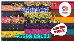 #വർദ്ധമാൻ നൈറ്റി മെറ്റീരിയൽസ് ഹോൾ സെയിൽ #vardhaman nighty materials. #വിൻമരിയ ഗാർമെൻറ്സ്. 7559989101