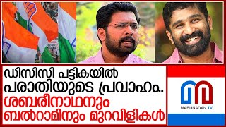 പട്ടികയിൽ ഉടനീളം പരാതി; ഡിസിസി പട്ടികയിൽ മാറ്റങ്ങൾ വന്നേക്കാം | DCC List Kerala