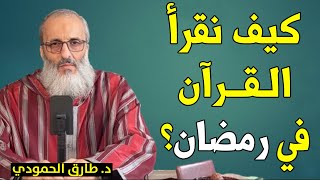 كيف نقرأ القرآن في رمضان || د. طارق الحمودي