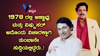 1978 ರಲ್ಲಿ ಅಣ್ಣಾವ್ರು ಮತ್ತು ವಿಷ್ಣು ಸರ್ ಅದೊಂದು ವಿಚಾರಕ್ಕಾಗಿ ತುಂಬಾನೇ ಸುದ್ದಿಯಲ್ಲಿದ್ದರು..!