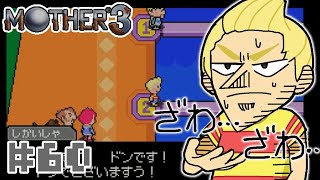 ごはんのお供に【MOTHER3】実況プレイ#６０