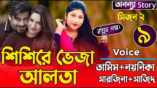 শিশিরে ভেজা আলতা( সিজন-২ )(৯-পর্ব) লেখিকাঃফারহানা আক্তার রুপকথা।।ভালবাসার গল্প।অনন্যা Story