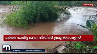 കോന്നി കൊക്കാത്തോട് മേഖലയിൽ ഉരുൾപൊട്ടലെന്ന് സംശയം| Mathrubhumi News