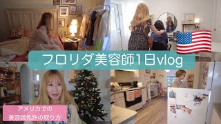 【アメリカ生活】フロリダ美容師の１日vlog / アメリカでの美容師免許の取り方