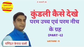 Kundli kaise dekhe part -1 Lec-5 परम उच्च एवं परम नीच के ग्रह part -1 Pt. Keshav Sharma Lec-5