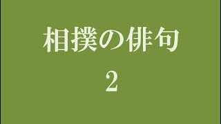 相撲の俳句。2