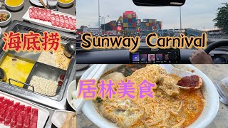 北海 Sunway Carnival Mall 里面有很多很多美食，海底捞也是在里面，海底捞是一家非常值得一家大小一起去吃吃喝喝开开心心的火锅店。