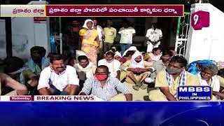 పొదిలి లో పంచాయతీ కార్మికుల ధర్నా | Panchayat Workers' Dharna In Podili | Prime9 News