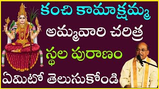 కంచి కామాక్షమ్మ అమ్మవారి చరిత్ర స్థల పురాణం ఏమిటో తెలుసుకోండి?