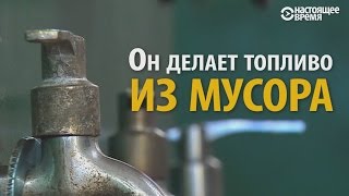 Парень делает бензин из мусора