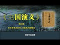 《三国演义》第66集 关云长单刀赴会 伏皇后为国捐生