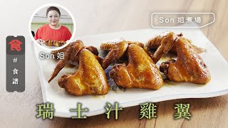 瑞士汁雞翼 ｜雞翼食譜 #Son姐煮場 Chicken Wings in Swiss Sauce 飲食男女 Apple Daily