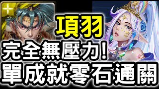 【神魔之塔】完全無壓力！『項羽』人族成就零石！『維蘭瑟地獄級』被撫慰的芳心【越界的情慾】