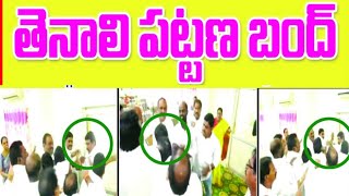 రేపు తెనాలి పట్టణ బంద్..! | First Report