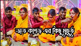 ভাতকাপড় অনুষ্ঠান 😘#youtube #we subhapriya#bengalivlog #wedding #viral #subscribe #vlog #love