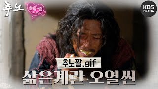 [EP16-02] 한 시대를 풍미했던 그 짤.. 삶은계란 오열씬 (ಥ_ಥ) [추노] | KBS 방송