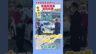 20230110【かずちか30秒チャレンジ】大川てつや候補出陣式