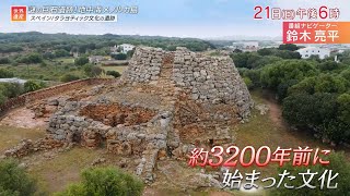 『世界遺産』7/21(日) メノルカ島のタラヨティック文化の先史時代遺跡 〜 スペイン 地中海の島に謎の巨石遺跡【TBS】