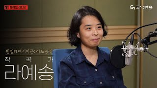 [원일의 여시아문 - 이도공간] 작곡가 라예송