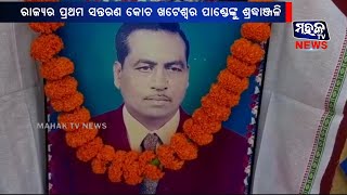 ସମ୍ବଲପୁର : ରାଜ୍ୟର ପ୍ରଥମ ସନ୍ତରଣ କୋଚ ଖଟେଶ୍ୱର ପାଣ୍ଡେଙ୍କୁ ଶ୍ରଦ୍ଧାଞ୍ଜଳି