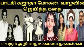 #இசை தேவதை சுஜாதா மோகன் போராடி வாழ்வில் ஜெயித்த கதை #Singer Sujatha mohan#பலரும் அறியாத உண்மை தகவல்