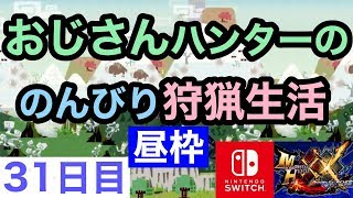 [MHXX]おじさんハンターののんびり狩猟生活３１日目昼枠＞[Nintendo Switch]