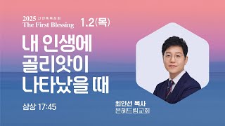 [2025 The First Blessing - 신년축복성회 ] 내 인생에 골리앗이 나타났을 때 (삼상 17:45) / 최인선 목사 (은혜드림교회 담임)