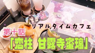 【鬼滅の刃】リアルタイムカフェ第十話！！【全メニュー紹介】