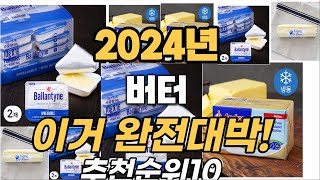 2024년 최고의버터 비교 추천 TOP10