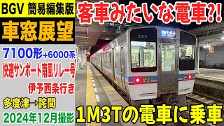 【BGV車窓展望】7000系7100形+6000系 快速サンポート南風リレー号 伊予西条行き 多度津→詫間 24-12 #車窓動画 #予讃線 #6000系