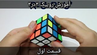 آموزش  حل روبیک ۳در۳ راحت ترین و مفهومی ترین روش (قسمت اول)😀عالی و راحت که همیشه یادتون میمونه