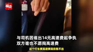 女子打网约车一口价订单，因14元高速费与司机起争执，司机,没钱可以打别的车