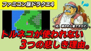 【ドラクエ4】なぜこんな性能に…。トルネコが使われない理由を徹底解説！ レトロゲーム解説