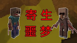 寄生噩梦100天-生存实况minecraft我的世界