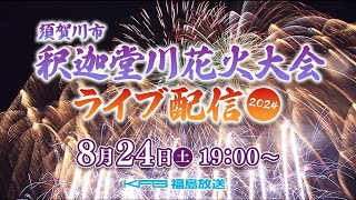 須賀川市釈迦堂川花火大会ライブ配信　【2024】　8月24日(土)19:00～　Amazing fireworks displays in Sukagawa City Fukushima Japan