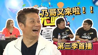 【直播精華】本集黃標預定，國動統神兄弟聯手 猥褻梗齊發?! 乃哥受不了決定出手啦! | 玩咖會客室