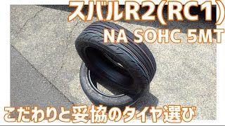 【メンテナンス動画】スバルR2(RC1)NA SOHC 5MT  こだわりと妥協のタイヤ選び