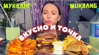 БЫВШИЙ ЗОВЁТ ОБРАТНО | мукбанг фаст фуд новое меню от вкусно и точка Бургер, фри #еда #мукбанг