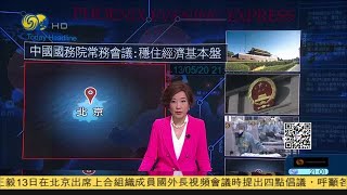 《時事直通車》國務院常務會議：穩住經濟基本盤；王毅出席上合外長會，呼籲團結抗疫； 香港新增2宗本地確診，1宗境外輸入；中方：將投資政治化損美投資者利益20200513【下載鳳凰秀App，發現更多精彩】