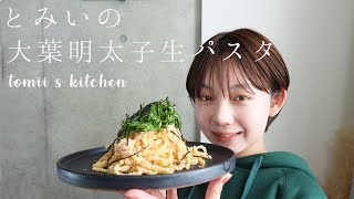 【コラボ？】生麺で作る！大葉明太子生パスタの作り方🍝 【簡単】【レシピ】