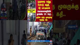 ஒருவரை சுத்து போட்டு பீர் பாட்டிலால் கொலைவெறியில் தாக்குதல்.. தடுக்க வந்த மூவருக்கு நேர்ந்த கதி