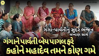 શિવ-પાર્વતી અને ગંગાનું👌ભજન | સૂરતામાં પાર્વતી રોકણા જટામાં ગંગાજી રોકણા ભોળા મહાદેવતો મનમાં મુંજાય