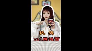 【shorts】 世界上最辣的鬼椒面，你敢挑战吗？