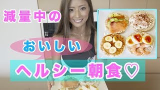 【減量中の朝食！！】朝からおしゃれにヘルシーに♪