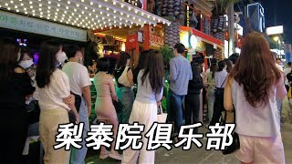 【韩国】参观首尔龙山区梨泰院俱乐部街。 梨泰院酒吧，咖啡厅