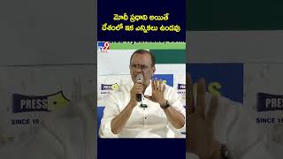 మోదీ ప్రధాని అయితే  దేశంలో ఇక ఎన్నికలు ఉండవు : Komatireddy Venkat Reddy - TV9