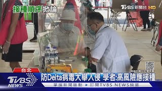 全力戒備! 防Delta病毒大舉入侵 何美鄉:高風險應接種｜十點不一樣20210914