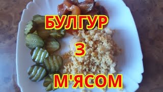 👉БУЛГУР - головний інгредієнт в цій страві, ГОТУЮ ПРОСТО,ШВИДКО, СИТНО І НЕ ДОРОГО - НА ПАТЕЛЬНІ🥣👍